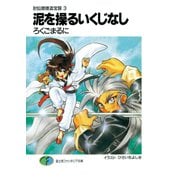 封仙娘娘追宝録 3 泥を操るいくじなし（KADOKAWA） [電子書籍]