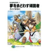 封仙娘娘追宝録 4 夢をまどわす頑固者（KADOKAWA） [電子書籍]