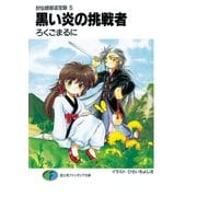 封仙娘娘追宝録 5 黒い炎の挑戦者（KADOKAWA） [電子書籍]