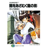 封仙娘娘追宝録 7 闇をあざむく龍の影（KADOKAWA） [電子書籍]