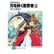 封仙娘娘追宝録 8 刃を砕く復讐者（上）（KADOKAWA） [電子書籍]
