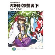 封仙娘娘追宝録 9 刃を砕く復讐者（下）（KADOKAWA） [電子書籍]
