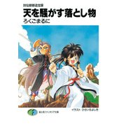 封仙娘娘追宝録 天を騒がす落とし物（KADOKAWA） [電子書籍]