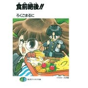 食前絶後！！（KADOKAWA） [電子書籍]