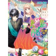 死神姫の再婚18 -彷徨える秘密の貴公子-（KADOKAWA） [電子書籍]