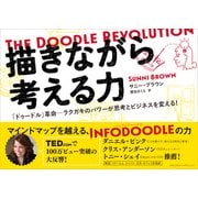 描きながら考える力　～The Doodle Revolution（クロスメディア・パブリッシング） [電子書籍]
