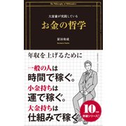 大富豪が実践しているお金の哲学（クロスメディア・パブリッシング） [電子書籍]