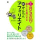 プラス月5万円で暮らしを楽にする超かんたんアフィリエイト（翔泳社） [電子書籍]