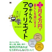 プラス月5万円で暮らしを楽にする超かんたんアフィリエイト（翔泳社） [電子書籍]