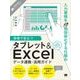 現場で役立つタブレット&Excelデータ連携・活用ガイド  入力業務を10倍効率化する仕組み（翔泳社） [電子書籍]