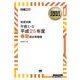 【ワイド版】情報処理教科書 高度試験午前I・II  平成25年度春期過去問題集（翔泳社） [電子書籍]