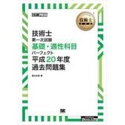 【ワイド版】技術士教科書 技術士 第一次試験 基礎・適性科目パーフェクト 平成20年度過去問題集（翔泳社） [電子書籍]