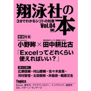 翔泳社の本 Vol.04（翔泳社） [電子書籍]