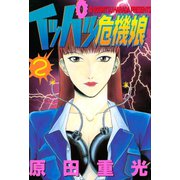 イッパツ危機娘(2)（講談社） [電子書籍]