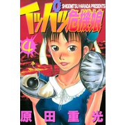 イッパツ危機娘(4)（講談社） [電子書籍]