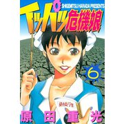 イッパツ危機娘(6)（講談社） [電子書籍]