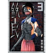 鉄民 ： 3（双葉社） [電子書籍]