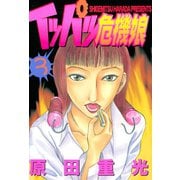 イッパツ危機娘(3)（講談社） [電子書籍]