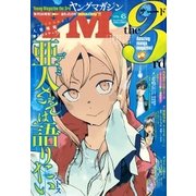 ヤングマガジン サード 2016年 Vol.6 (2016年5月6日発売)（講談社） [電子書籍]