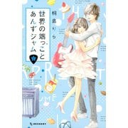 世界の端っことあんずジャム(5)（講談社） [電子書籍]
