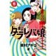 東京タラレバ娘(5)（講談社） [電子書籍]