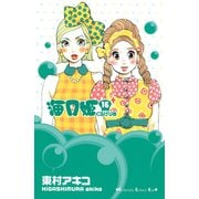 海月姫(16)（講談社） [電子書籍]