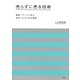 売らずに売る技術 高級ブランドに学ぶ安売りせずに売る秘密（集英社） [電子書籍]
