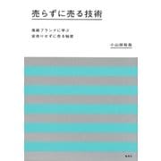 売らずに売る技術 高級ブランドに学ぶ安売りせずに売る秘密（集英社） [電子書籍]