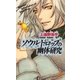 ソウルドロップの幽体研究（祥伝社） [電子書籍]