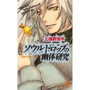 ソウルドロップの幽体研究（祥伝社） [電子書籍]