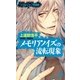 メモリアノイズの流転現象/ソウルドロップ奇音録（祥伝社） [電子書籍]