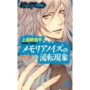 メモリアノイズの流転現象/ソウルドロップ奇音録（祥伝社） [電子書籍]