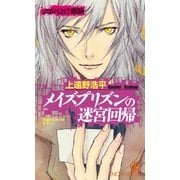 メイズプリズンの迷宮回帰/ソウルドロップ虜囚録（祥伝社） [電子書籍]