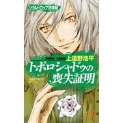 トポロシャドゥの喪失証明/ソウルドロップ彷徨録（祥伝社） [電子書籍]