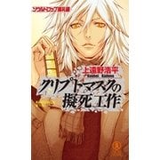 クリプトマスクの擬死工作/ソウルドロップ巡礼録（祥伝社） [電子書籍]