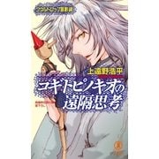 コギトピノキオの遠隔思考/ソウルドロップ孤影録（祥伝社） [電子書籍]