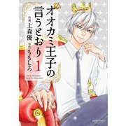オオカミ王子の言うとおり ： 1（双葉社） [電子書籍]