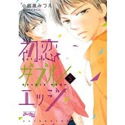 初恋ダブルエッジ ： 5（双葉社） [電子書籍]