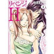 リベンジH ： 3（双葉社） [電子書籍]