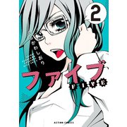 ファイブ ： 2（双葉社） [電子書籍]