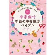新装版 李家幽竹 季節の幸せ風水バイブル（主婦の友社） [電子書籍]