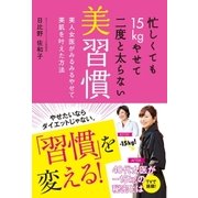 忙しくても15kgやせて二度と太らない美習慣（主婦の友社） [電子書籍]