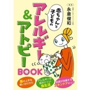 赤ちゃんと子どものアレルギー＆アトピーBOOK（主婦の友社） [電子書籍]