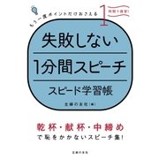 失敗しない1分間スピーチ スピード学習帳（主婦の友社） [電子書籍]