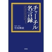 チャーチル名言録（扶桑社） [電子書籍]