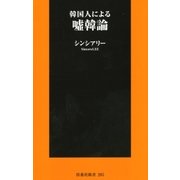 韓国人による嘘韓論（扶桑社） [電子書籍]