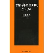 「教育超格差大国」アメリカ（扶桑社） [電子書籍]