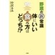 野菜の新常識 体にいい食べ方はどっち！？（扶桑社） [電子書籍]
