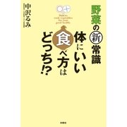 野菜の新常識 体にいい食べ方はどっち！？（扶桑社） [電子書籍]