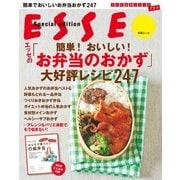 エッセの「簡単！おいしい！お弁当のおかず」大好評レシピ247（扶桑社） [電子書籍]